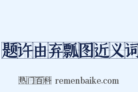 题许由弃瓢图近义词是什么意思的图片